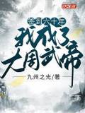 签到六十年：我成了大周武帝