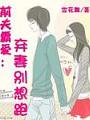 前夫霸愛：棄妻別想跑
