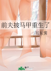 前夫披馬甲重生了