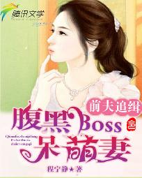 前夫追緝令:腹黑boss呆萌妻