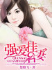 強愛掛名妻