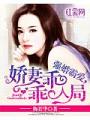 強婚霸愛，嬌妻乖乖入局