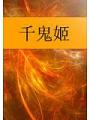 千鬼姬