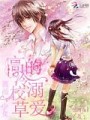 薔薇少女:高冷校草的溺愛