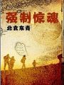 強制驚魂