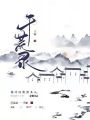 千荒錄