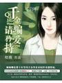 千金骗爱请矜持