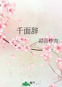 千面辭