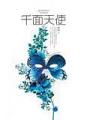 千面天使