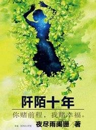 阡陌十年