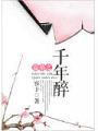 千年醉