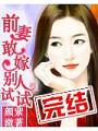前妻敢嫁別人試試