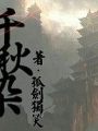 千秋染