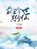 前生今世共修仙
