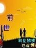 前世債