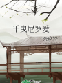 千曳尼羅愛