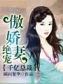 千億總裁：絕寵傲嬌妻