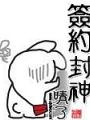 簽約封神