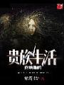 喬納斯的貴族生活