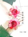 悄悄的愛戀