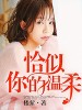 恰似你的溫柔