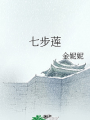 七步蓮