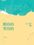 期待的等待的