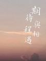 期待與程相遇