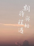 期待與程相遇