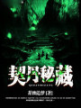 契丹秘藏