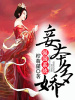 妾本多嬌（強國系統）