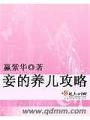 妾的養兒攻略