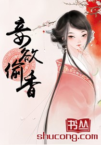 妾欲偷香