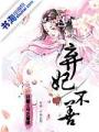 弃妃不善：夫君走着瞧