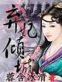 棄妃傾城