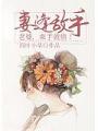 妻逢敵手：老婆，束手就情！