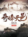 奇峰天邑
