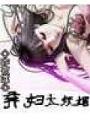 棄婦太妖媚