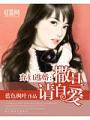 棄婦逃婚：撒旦請自愛