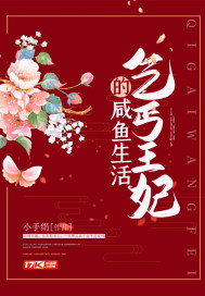 乞丐王妃的鹹魚生活