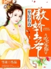 弃后有毒：傲娇王爷吃定你