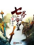 七界劍皇