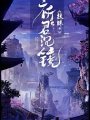 祈君沉鏡