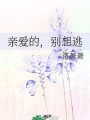 親愛的，別想逃