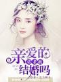 親愛的莫老闆結婚嗎