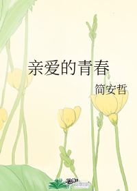 親愛的青春