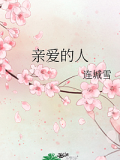 親愛的人