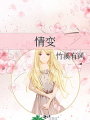 情變