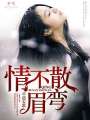 情不散眉彎