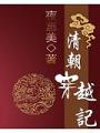 清朝穿越記
